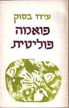 פואמה פוליטית / עידו בסוק