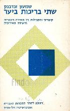 שתי בריכות ביער : קשרים ומקבילות בין השירה העברית והשירה האירופית / שמעון זנדבנק