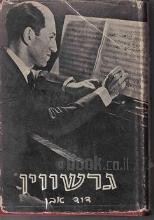 גרשווין / דוד אבן