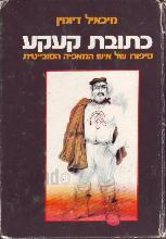 כתובת קעקע : סיפורו של איש המאפיה הסובייטית / מיכאיל דיומין