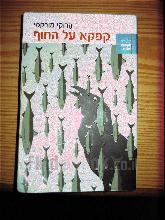 קפקא על החוף