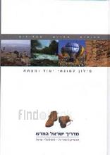 מדריך ישראל החדש - 15 כרכים