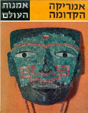 אמריקה הקדומה