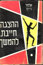 ההצגה חייבת להמשך / אלמר רייס