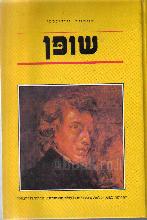 שופן / קזימייז' וייז'ינסקי