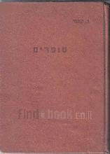 סופרים : עשרים מסות קטנות / ד. קמחי