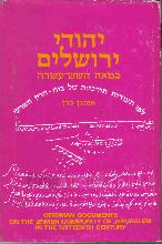 יהודי ירושלים במאה השש-עשרה : לפי תעודות תורכיות של בית-הדין השרעי / אמנון כהן