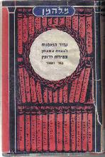 גמול הנאמנות : ספור / מ. להמן