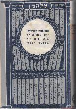 השושנה מסלוניקי / מ. להמן