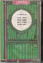 דניאל החכם : ספור היסטורי / א. להמן [צ'ל מ. להמן]