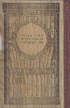 השר מקוצי : ספור היסטורי / מ. להמן