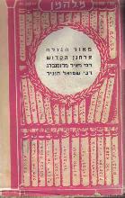 רבנו גרשום מאור הגולה : ספור היסטורי / מ. להמן