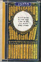 אבות ובנים : ספור / להמן, מ