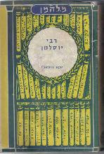 רבי יוסלמן : ספור היסטורי / מ. להמן