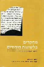 מחקרים בלשונות היהודים, תרגומי המקרא ולהגים מדוברים