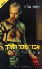 אכזר מכל המלך : מחזה / נסים אלוני