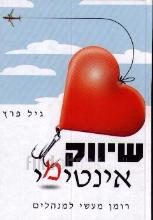 שיווק אינטימי : רומן מעשי למנהלים / גיל פרץ