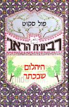 רביעית הראג' - 4 כרכים