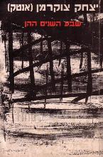 שבע השנים ההן