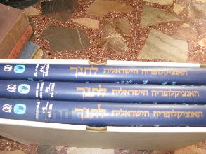 האנציקלופדיה הישראלית לתנ