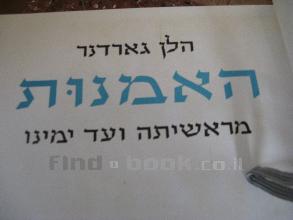 האמנות מראשיתה ועד ימינו