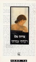 רקדתי עמדתי / צרויה שלו