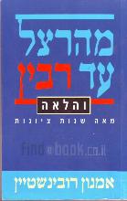 מהרצל עד רבין והלאה : מאה שנות ציונות / אמנון רובינשטיין