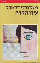 עידן הקרח / מארגרט דראבל