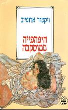 היפהפייה ממוסקבה / ויקטור ארופייב