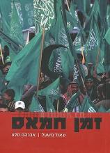 זמן חמאס - אלימות ופשרה (מהדורה מורחבת)