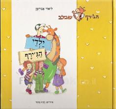 ילדי הג''ירף