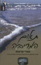 תאום המריבה / גארי טראופ (ספרו האחרון בטרם נעלם בטיסת אושיאניק 815)