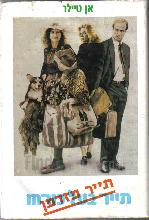 תייר מזדמן תייר בעל כורחו / אן טיילור