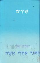 לתור אחרי אשה / יצחק שלו