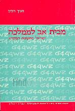 מבית אב לממלכה : ישראל בתקופת המקרא / חנוך רביב