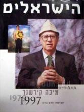 הישראלים : תצלומים 1979-1997 / מיכה קירשנר