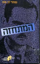 המתחזה : יהודי, בזהות שאולה, בפולין הכבושה 1939-1944 / נפתלי דב פוס