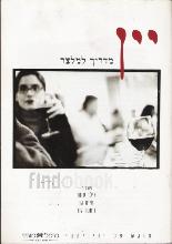 יין - מדריך למלצר