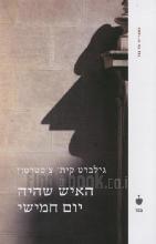 האיש שהיה יום חמישי / גילברט קית' צ'סטרטון