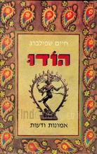 הודו : אמונות ודעות / חיים שפילברג