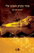 מחר בקרב חשוב עלי / חוויאר מריאס