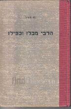 הרבי מבלז וכפילו : (ספורים מימי השואה) / נח טמיר