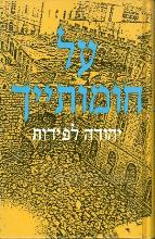 על חומותיך : זכרונות לוחם אצ