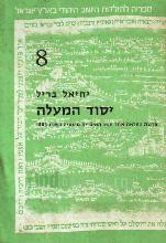 יסוד המעלה : פרשת העלאת אחד עשר האיכרים מרוסיה בשנת 1883 / יחיאל בריל