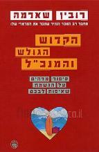 הקדוש, הגולש והמנכ