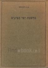 בחשכת ימי הבינים