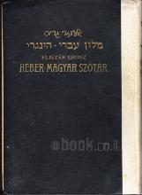 מילון עברי-הונגר בכרך אחד