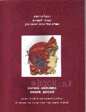 'צורה' לספרים : ספרים בעלי צורות יוצאות דופן מאוסף רפאל גרינצויג / רפאל גרינצויג