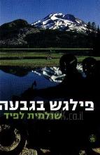 פילגש בגבעה / שולמית לפיד