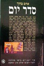 סדר יום : חיי יום-יום בראי ההלכה / אדם ברוך